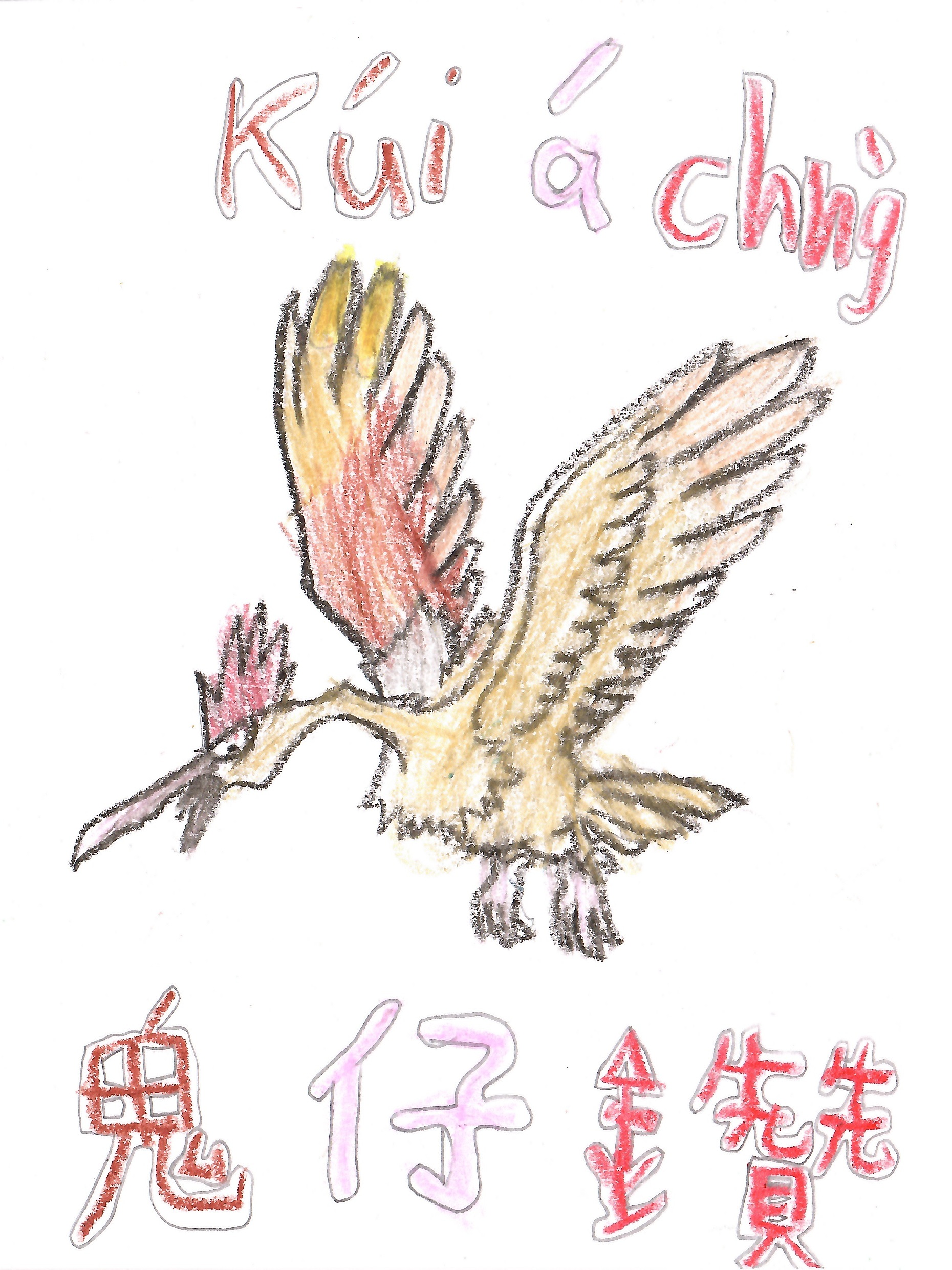 鬼仔鑽