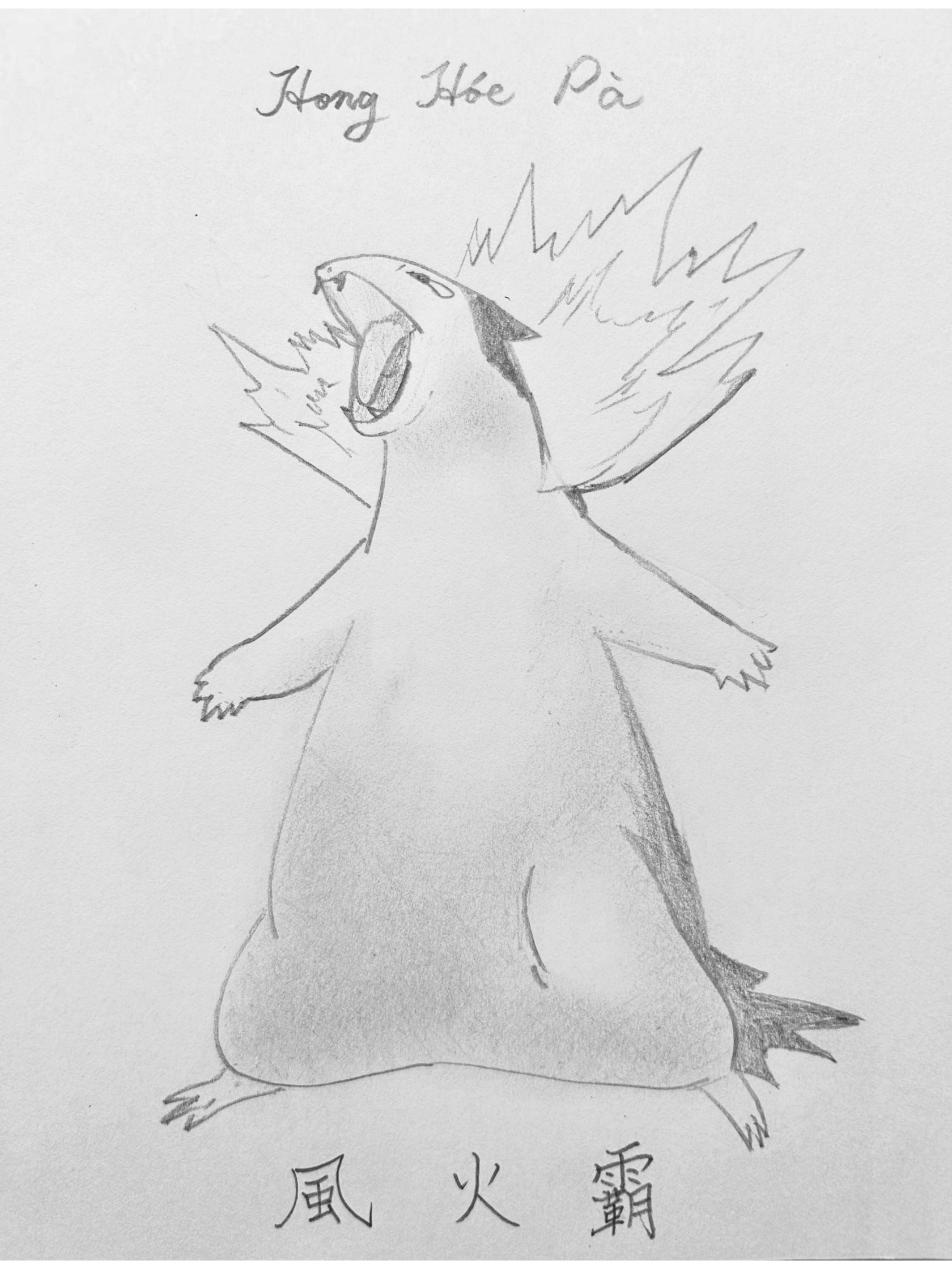 風火霸
