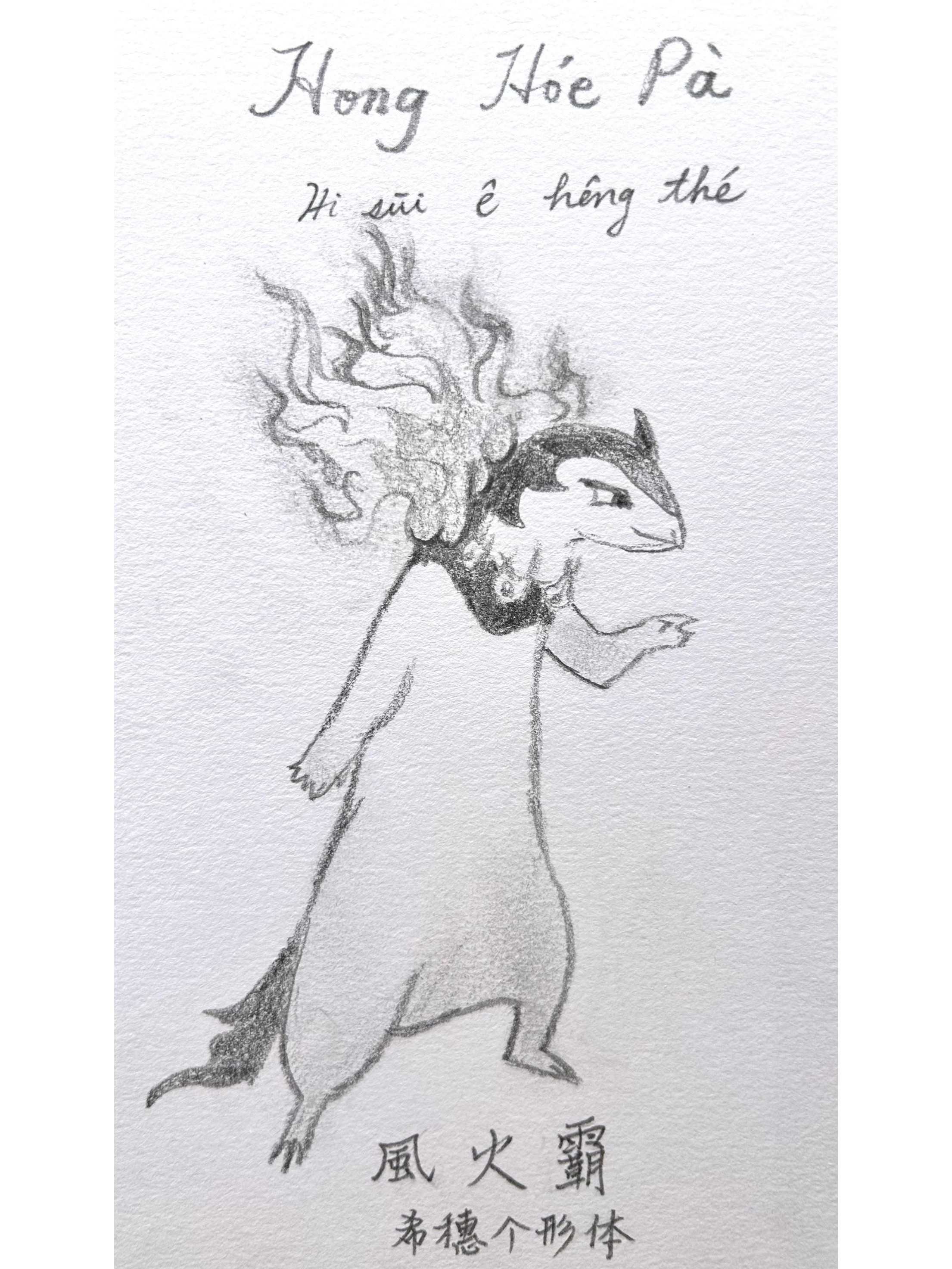 風火霸