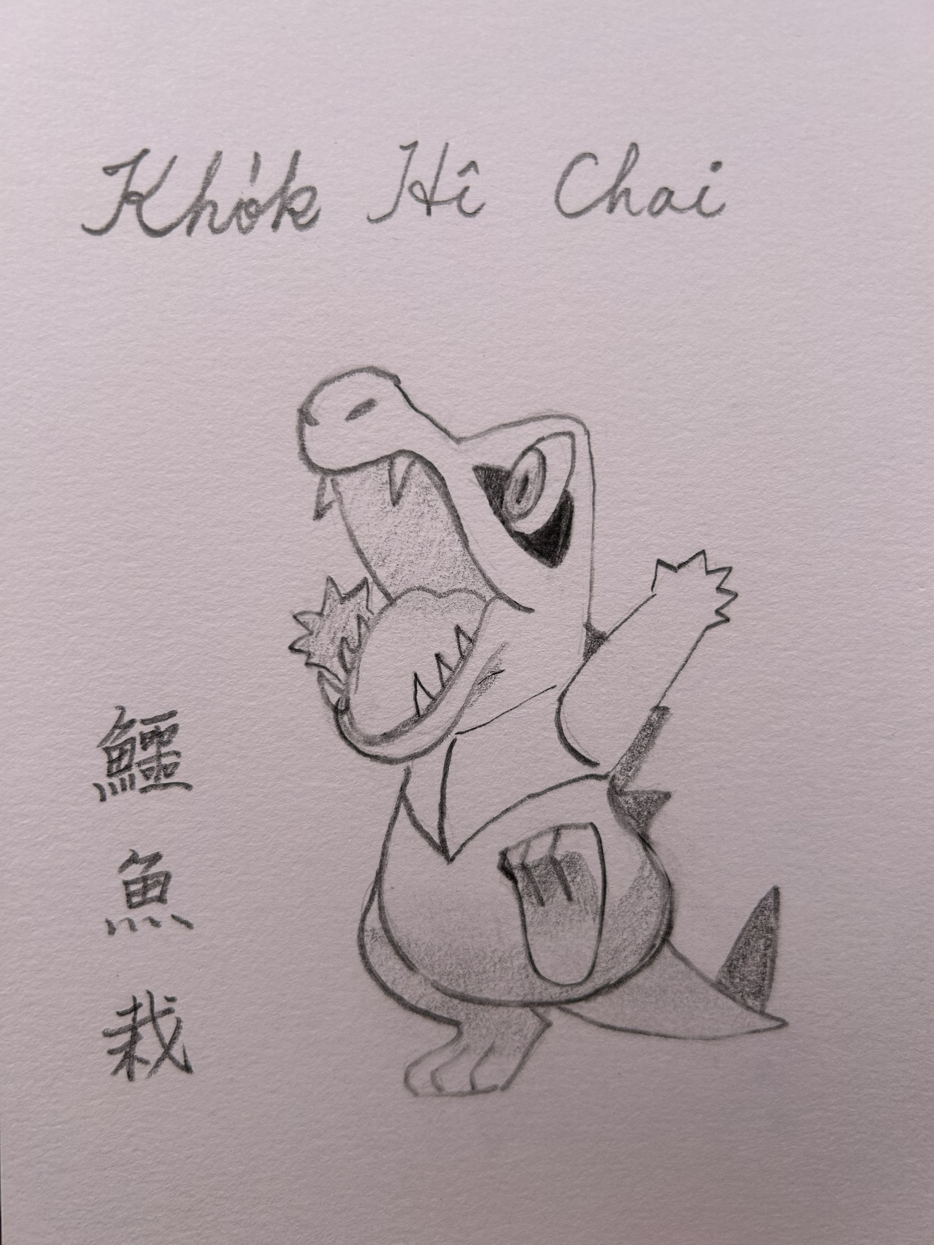 鱷魚栽