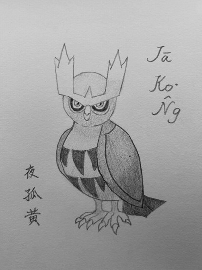 夜孤黃