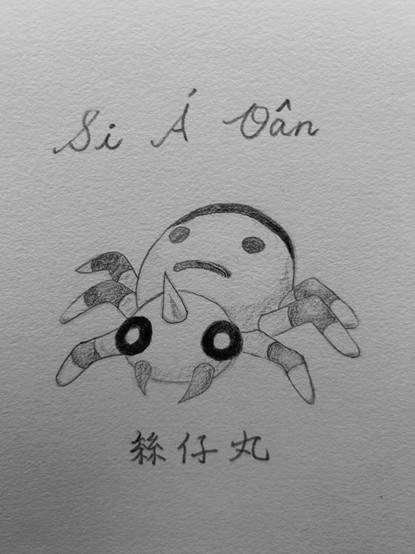 絲仔丸